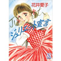 ジュリエット宣言 電子書籍 ひかりtvブック