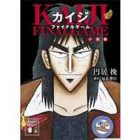 カイジ ファイナルゲーム 小説版 電子書籍 ひかりtvブック