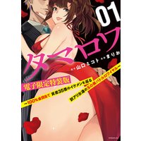 タマロワ 100 金目当て 資産35億のイケメンを巡る訳アリ女達の玉の輿バトルロワイヤル 電子限定特装版 1 電子書籍 ひかりtvブック タマロワ 100 金目当て 資産35億のイケメンを巡る訳アリ女達の玉の輿バトルロワイヤル 電子限定特装版 1 電子書籍 ひかりtvブック