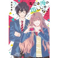 キミは俺の推しじゃない 電子特別版 ３ 電子書籍 ひかりtvブック