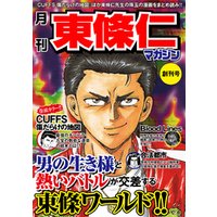 月刊 東條仁マガジン 創刊号 電子書籍 ひかりtvブック