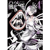 ハイメと臓器姫 4 電子書籍 ひかりtvブック ハイメと臓器姫 4 電子書籍 ひかりtvブック