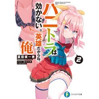 ハニトラは効かない 英雄だからね 俺２ 電子書籍 ひかりtvブック