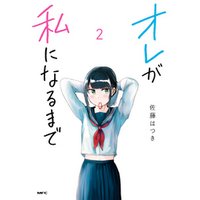 オレが私になるまで ２ 電子書籍 ひかりtvブック