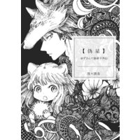 赤ずきんの狼弟子外伝１ 偽星 電子書籍 ひかりtvブック