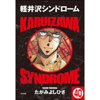 軽井沢シンドローム 分冊版 第40話 電子書籍 ひかりtvブック 軽井沢シンドローム 分冊版 第40話 電子書籍 ひかりtvブック