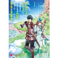 役立たずスキルに人生を注ぎ込み25年 今さら最強の冒険譚 1 電子書籍 ひかりtvブック