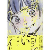 愛と呪い 1巻 電子書籍 ひかりtvブック 愛と呪い 1巻 電子書籍 ひかりtvブック