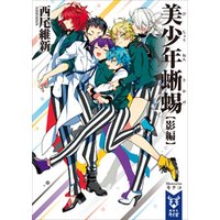 美少年蜥蜴 影編 電子書籍 ひかりtvブック