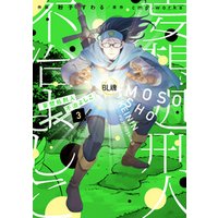 妄想処刑人 不治よしこ 3 電子書籍 ひかりtvブック 妄想処刑人 不治よしこ 3 電子書籍 ひかりtvブック