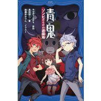 青鬼 ゾンビだらけの遊園地 電子書籍 ひかりtvブック