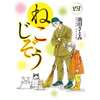 ねこじぞう 4 電子書籍 ひかりtvブック ねこじぞう 4 電子書籍 ひかりtvブック
