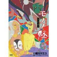 モノノ怪 のっぺらぼう 電子書籍 ひかりtvブック モノノ怪 のっぺらぼう 電子書籍 ひかりtvブック