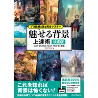 プロ絵師の技を完全マスター 魅せる背景 上達術 決定版 Clip Studio Paint Pro Ex対応 電子書籍 ひかりtvブック プロ絵師の技を完全マスター 魅せる背景 上達術 決定版 Clip Studio Paint Pro Ex対応 電子書籍 ひかりtvブック
