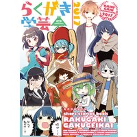 らくがき学芸会17 電子書籍 ひかりtvブック