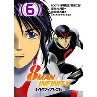 8マン インフィニティ 6 電子書籍 ひかりtvブック
