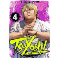 Tsuyoshi 誰も勝てない アイツには ４ 電子書籍 ひかりtvブック