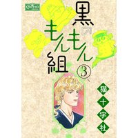 黒のもんもん組 ３ 電子書籍 ひかりtvブック