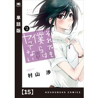 それでも僕らはヤってない 単話版 １５ 電子書籍 ひかりtvブック