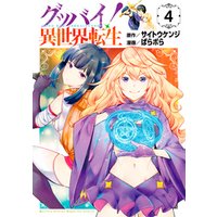 グッバイ 異世界転生 4 電子書籍 ひかりtvブック グッバイ 異世界転生 4 電子書籍 ひかりtvブック