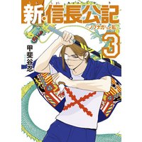 新 信長公記 ノブナガくんと私 ３ 電子書籍 ひかりtvブック