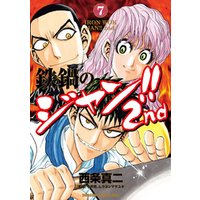 鉄鍋のジャン 2nd 7 電子書籍 ひかりtvブック