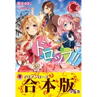 合本版 ドロップ 香りの令嬢物語 電子書籍 ひかりtvブック