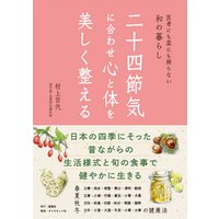 二十四節気に合わせ心と体を美しく整える―――医者にも薬にも頼らない和の暮らし