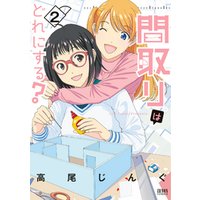 間取りはどれにする 2巻 電子書籍 ひかりtvブック