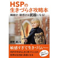 Hspの生きづらさ攻略本 繊細さ 敏感さは武器になる 電子書籍 ひかりtvブック