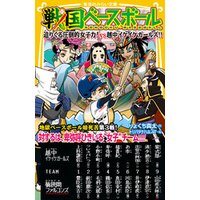 戦国ベースボール 迫りくる圧倒的女子力 Vs越中イケイケガールズ 電子書籍 ひかりtvブック 戦国ベースボール 迫りくる圧倒的女子力 Vs越中イケイケガールズ 電子書籍 ひかりtvブック