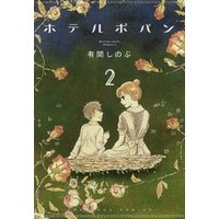 ホテルポパン 2 電子書籍 ひかりtvブック ホテルポパン 2 電子書籍 ひかりtvブック