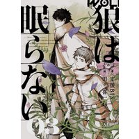 狼は眠らない 03 電子書籍 ひかりtvブック