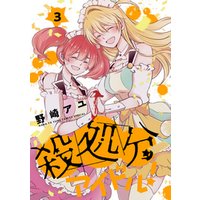 殺処分アイドル 3巻 電子書籍 ひかりtvブック