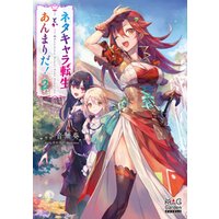 ネタキャラ転生とかあんまりだ 電子版限定書き下ろしss付 2巻 電子書籍 ひかりtvブック