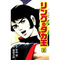 リングのタカ王 2 電子書籍 ひかりtvブック