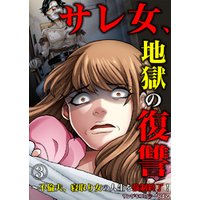 サレ女 地獄の復讐 不倫夫 寝取り女の人生を強制終了 3 電子書籍 ひかりtvブック