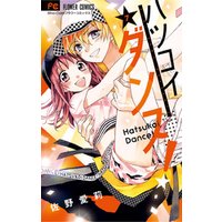 ハツコイダンス ７ 電子書籍 ひかりtvブック