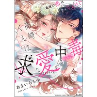 高崎くんは求愛中毒 最後の恋は甘くとろけて かきおろし漫画付 電子書籍 ひかりtvブック 高崎くんは求愛中毒 最後の恋は甘くとろけて かきおろし漫画付 電子書籍 ひかりtvブック