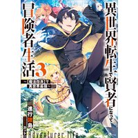 異世界転生で賢者になって冒険者生活３ 魔法改良 で異世界最強 電子書籍 ひかりtvブック
