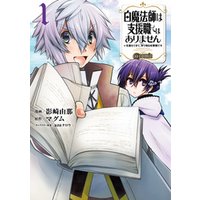 白魔法師は支援職ではありません 支援もできて 本 ぶつり で殴る攻撃職です Comic 第1巻 電子書籍 ひかりtvブック