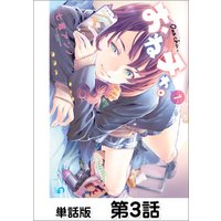 おねチャ 単話版 第3話 電子書籍 ひかりtvブック おねチャ 単話版 第3話 電子書籍 ひかりtvブック