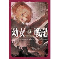 幼女戦記 12 Mundus Vult Decipi Ergo Decipiatur 電子書籍 ひかりtvブック