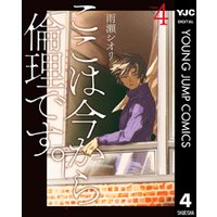 ここは今から倫理です 4 電子書籍 ひかりtvブック