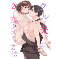 クールな夫を恋に落とす方法 合冊版 2 電子書籍 ひかりtvブック クールな夫を恋に落とす方法 合冊版 2 電子書籍 ひかりtvブック