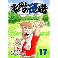 石井さだよしゴルフ漫画シリーズ 素振りの徳造 17巻 電子書籍 ひかりtvブック 石井さだよしゴルフ漫画シリーズ 素振りの徳造 17巻 電子書籍 ひかりtvブック