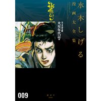 貸本漫画集 火星年代記 他 水木しげる漫画大全集 電子書籍 ひかりtvブック