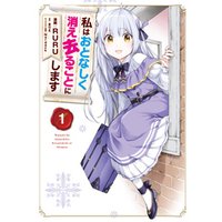 私はおとなしく消え去ることにします １ 電子書籍 ひかりtvブック