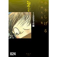 貸本版墓場鬼太郎 水木しげる漫画大全集 3 電子書籍 ひかりtvブック 貸本版墓場鬼太郎 水木しげる漫画大全集 3 電子書籍 ひかりtvブック