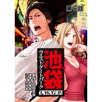 池袋ウエストゲートパーク IWGP 第6話【単話版】 電子書籍 | ひかりTV